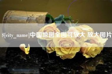 肇州中国地图全图可放大 放大图片
