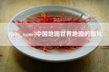 肇州中国地图世界地图的图片