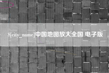 肇州中国地图放大全国 电子版