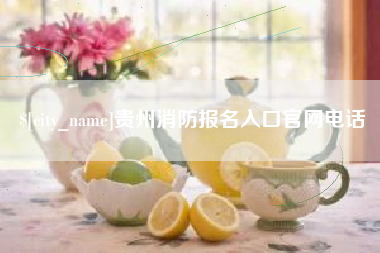 肇州贵州消防报名入口官网电话