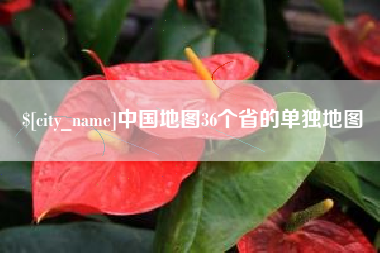 肇州中国地图36个省的单独地图