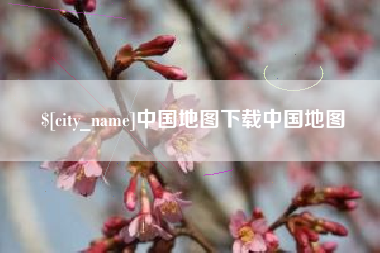 肇州中国地图下载中国地图