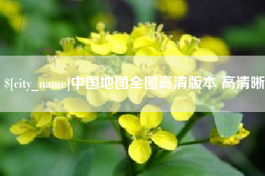 肇州中国地图全图高清版本 高清晰