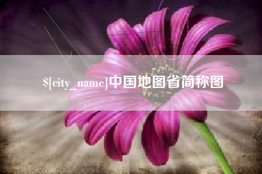 肇州中国地图省简称图
