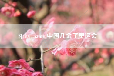 肇州中国几金了奥运会