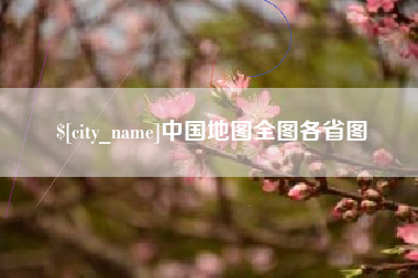 肇州中国地图全图各省图