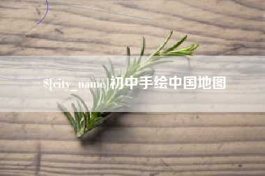肇州初中手绘中国地图