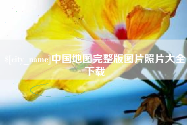 肇州中国地图完整版图片照片大全下载