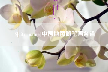 肇州中国地图简笔画各省