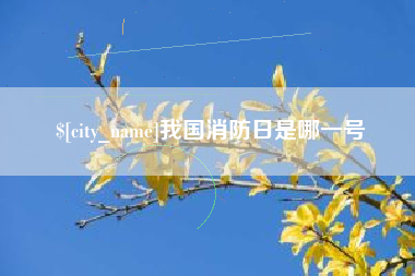肇州我国消防日是哪一号