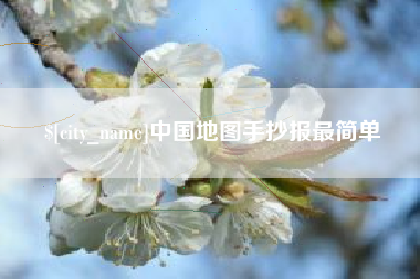 肇州中国地图手抄报最简单