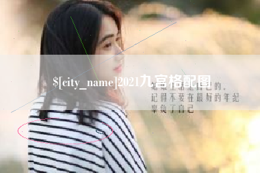 肇州2021九宫格配图