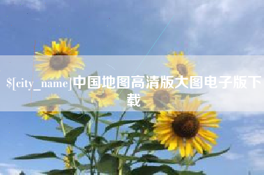 肇州中国地图高清版大图电子版下载