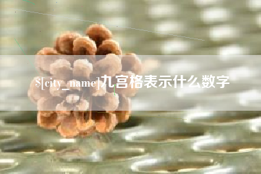 肇州九宫格表示什么数字