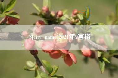 肇州2021年9宫格