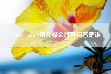 肇州第九枚金牌获得者是谁