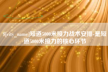 肇州短道5000米接力战术安排-是短道5000米接力的核心环节