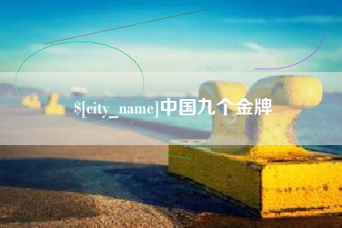 肇州中国九个金牌