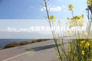 肇州中国失信被执行人名单网