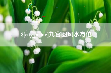 肇州九宫图风水方位