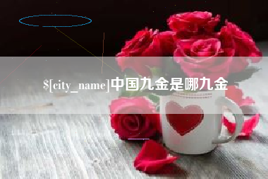 肇州中国九金是哪九金