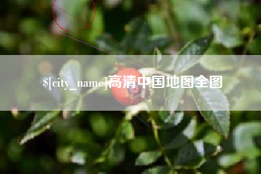 肇州高清中国地图全图