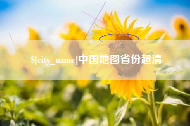 肇州中国地图省份超清