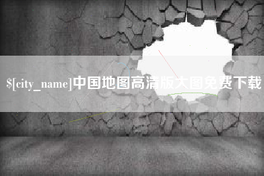 肇州中国地图高清版大图免费下载