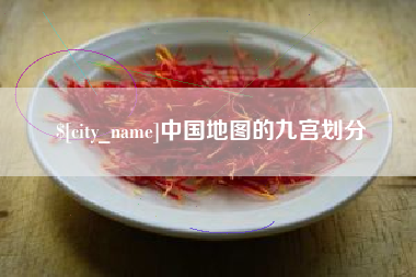 肇州中国地图的九宫划分