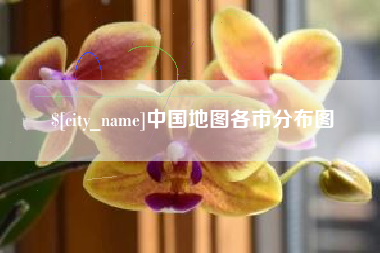 肇州中国地图各市分布图