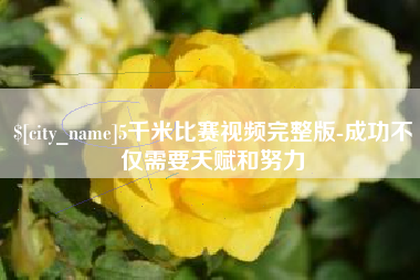 肇州5千米比赛视频完整版-成功不仅需要天赋和努力