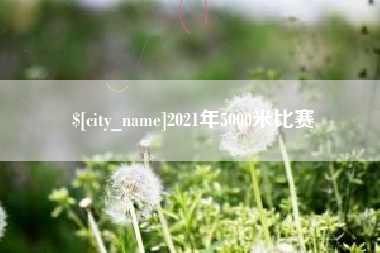 肇州2021年5000米比赛