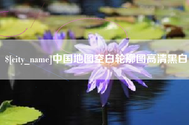 肇州中国地图空白轮廓图高清黑白