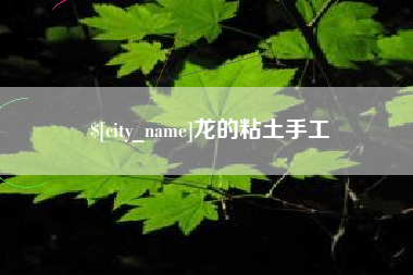 肇州龙的粘土手工