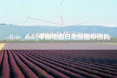 肇州中国地图白地图图形图片