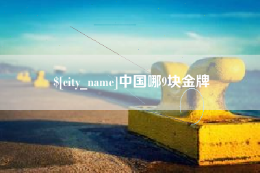 肇州中国哪9块金牌