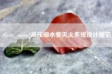 肇州高压细水雾灭火系统设计规范