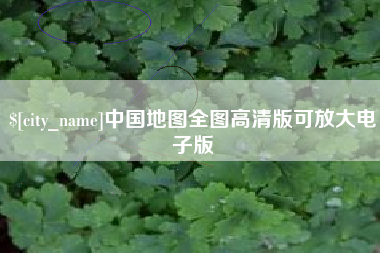 肇州中国地图全图高清版可放大电子版