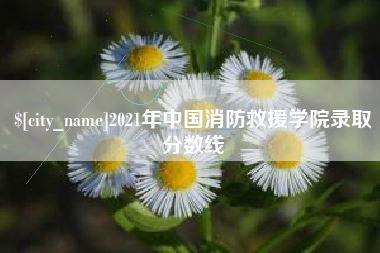 肇州2021年中国消防救援学院录取分数线