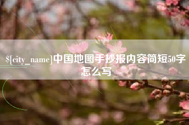 肇州中国地图手抄报内容简短50字怎么写