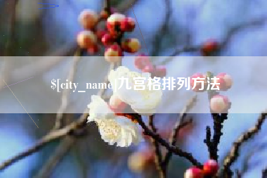 肇州九宫格排列方法