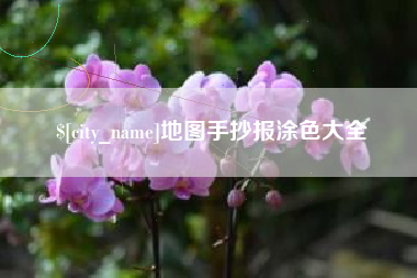 肇州地图手抄报涂色大全