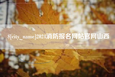 肇州2024消防报名网站官网山西