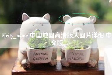 肇州中国地图高清版大图片详细 中文版