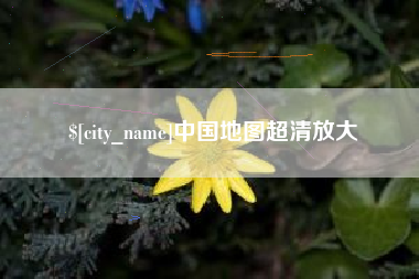 肇州中国地图超清放大