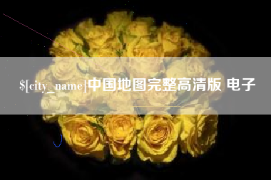 肇州中国地图完整高清版 电子