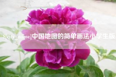 肇州中国地图的简单画法小学生版