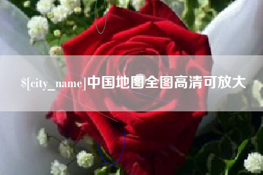 肇州中国地图全图高清可放大