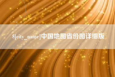 肇州中国地图省份图详细版