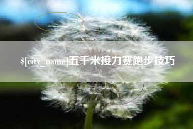 肇州五千米接力赛跑步技巧